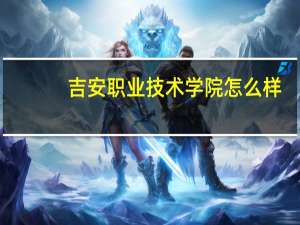吉安职业技术学院怎么样