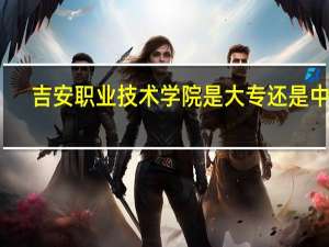 吉安职业技术学院是大专还是中专