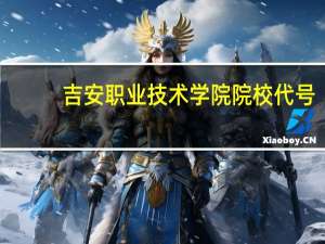 吉安职业技术学院院校代号