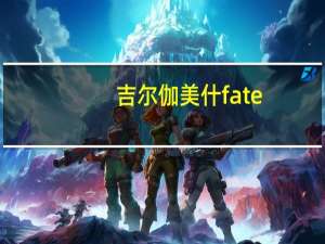 吉尔伽美什fate（吉尔伽美什的妻子）