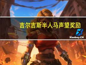 吉尔吉斯半人马声望奖励（吉尔吉斯半人马）