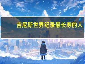 吉尼斯世界纪录最长寿的人