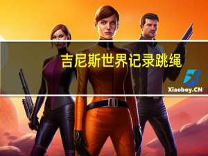 吉尼斯世界记录跳绳（吉尼斯世界记录）