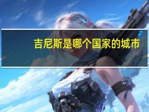 吉尼斯是哪个国家的城市