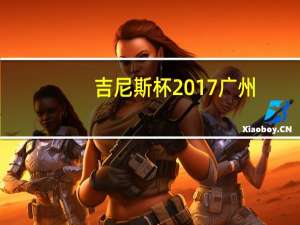 吉尼斯杯2017广州（吉尼斯杯规则）