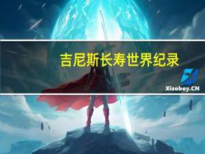 吉尼斯长寿世界纪录