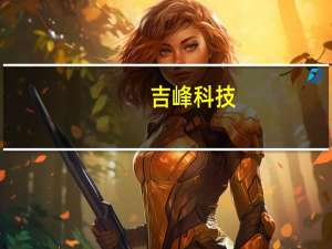 吉峰科技：上半年净利同比增52.54%