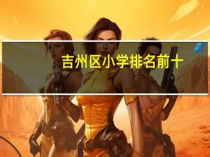 吉州区小学排名前十