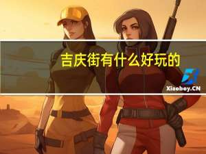 吉庆街有什么好玩的（吉庆街）