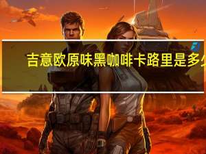 吉意欧 原味黑咖啡卡路里是多少