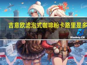 吉意欧 滤泡式咖啡粉卡路里是多少