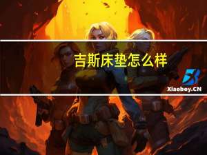 吉斯床垫怎么样