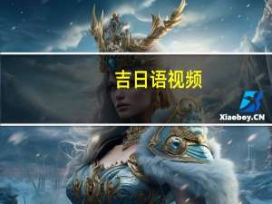 吉日语视频