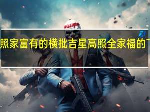 吉星高照家富有的横批 吉星高照全家福的下一句是什么