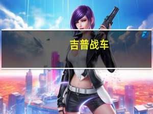 吉普战车（关于吉普战车的介绍）