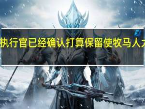 吉普汽车的首席执行官已经确认打算保留使牧马人大受欢迎的历史和传统