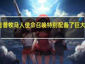 吉普牧马人使命召唤特别配备了巨大的车轮