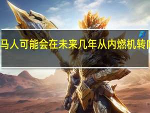 吉普牧马人可能会在未来几年从内燃机转向纯电动汽车