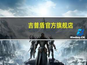 吉普盾官方旗舰店（吉普盾）