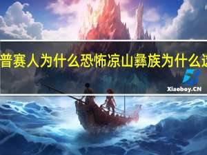 吉普赛人为什么恐怖 凉山彝族为什么这么恐怖
