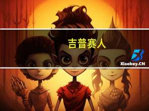 吉普赛人（关于吉普赛人的介绍）