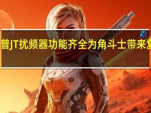 吉普JT扰频器功能齐全 为角斗士带来复古风格