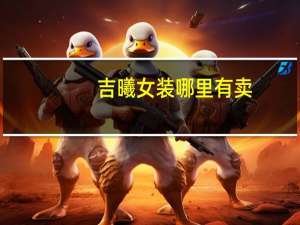 吉曦女装哪里有卖