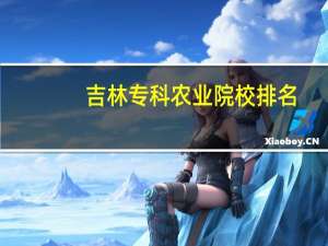 吉林专科农业院校排名