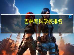 吉林专科学校排名