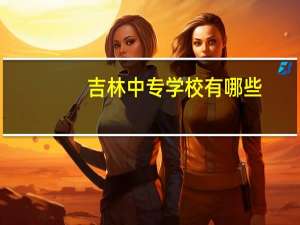 吉林中专学校有哪些