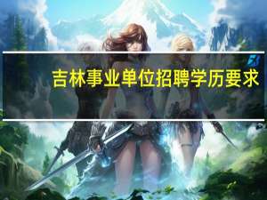 吉林事业单位招聘学历要求