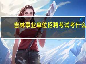 吉林事业单位招聘考试考什么