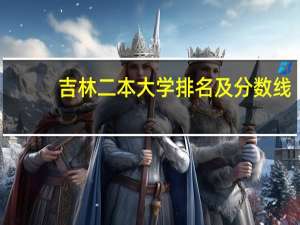 吉林二本大学排名及分数线