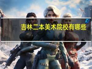吉林二本美术院校有哪些