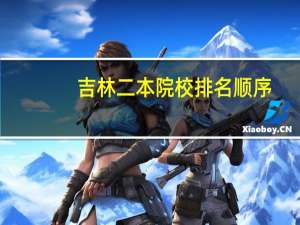 吉林二本院校排名顺序