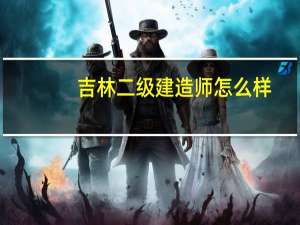 吉林二级建造师怎么样