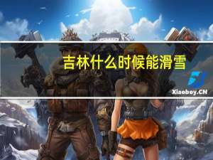 吉林什么时候能滑雪
