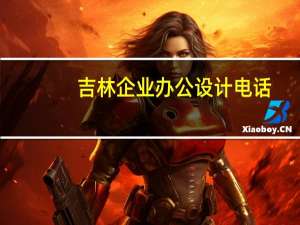吉林企业办公设计电话