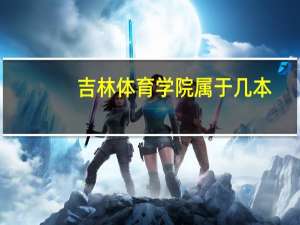 吉林体育学院属于几本