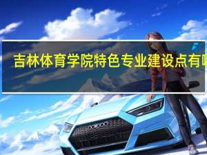 吉林体育学院特色专业建设点有哪些
