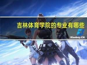 吉林体育学院的专业有哪些