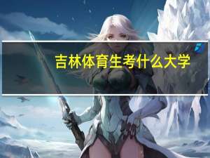吉林体育生考什么大学