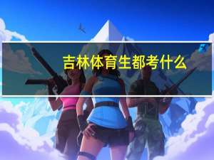 吉林体育生都考什么