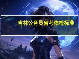 吉林公务员省考体检标准
