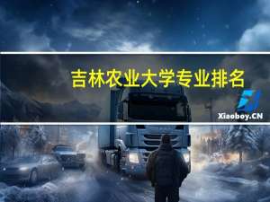 吉林农业大学专业排名