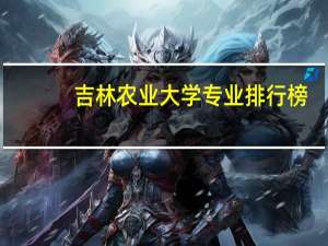 吉林农业大学专业排行榜