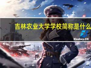 吉林农业大学学校简称是什么
