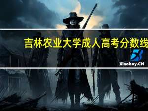 吉林农业大学成人高考分数线