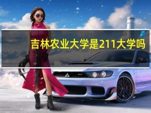吉林农业大学是211大学吗