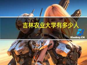 吉林农业大学有多少人